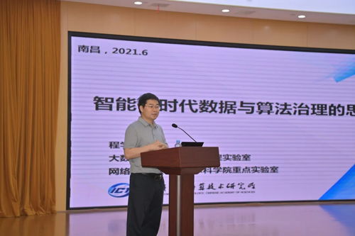 程学旗 智能化时代数据与算法治理的思考与智能化技术研发路径
